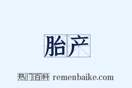 胎产是什么意思的图片